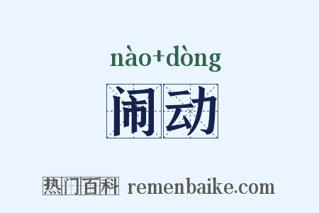 闹动是什么意思的图片